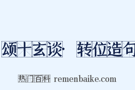 颂十玄谈·转位造句是什么意思的图片